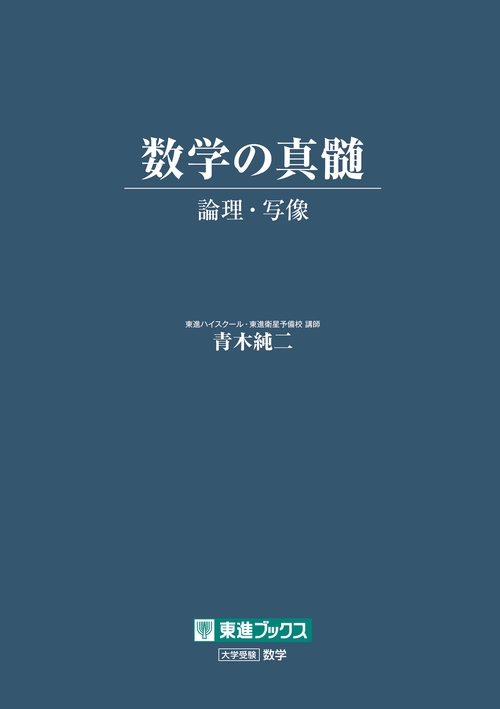 数学の真髄　論理・写像