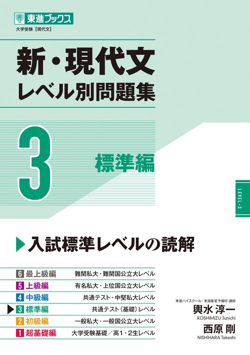 新・現代文レベル別問題集③標準編