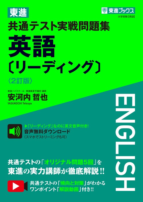 東進 共通テスト実戦問題集 英語［リーディング］〈2訂版〉