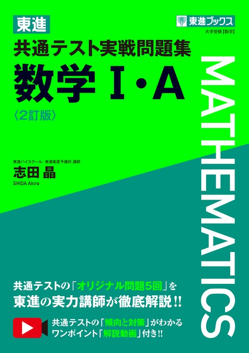 東進 共通テスト実戦問題集 数学Ⅰ・A〈2訂版〉