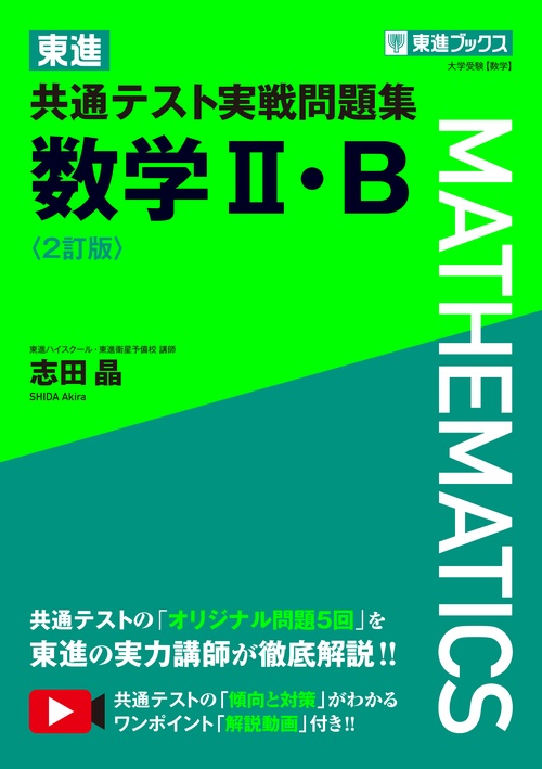 東進 共通テスト実戦問題集 数学Ⅱ・B〈2訂版〉