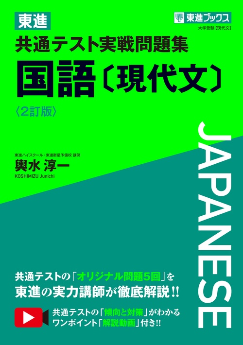 東進 共通テスト実戦問題集 国語［現代文］〈２訂版〉