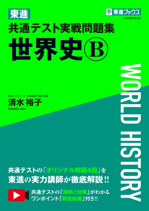 東進 共通テスト実戦問題集 世界史Ｂ