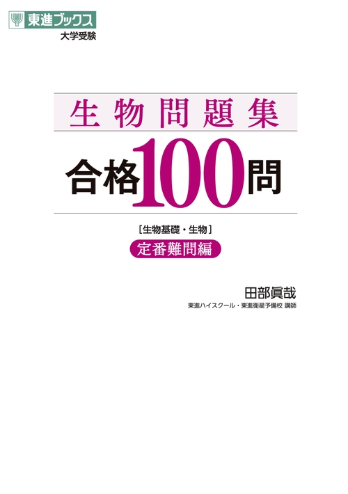 生物問題集合格１００問【定番難問編】