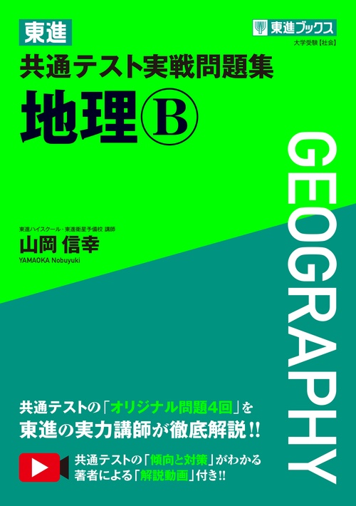 東進 共通テスト実戦問題集 地理Ｂ