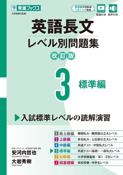 英語長文レベル別問題集③ 標準編【改訂版】