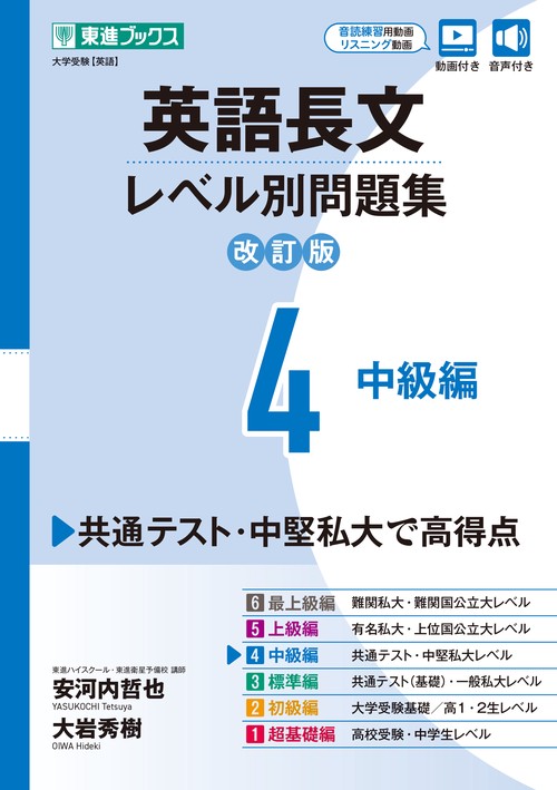英語長文レベル別問題集④ 中級編【改訂版】