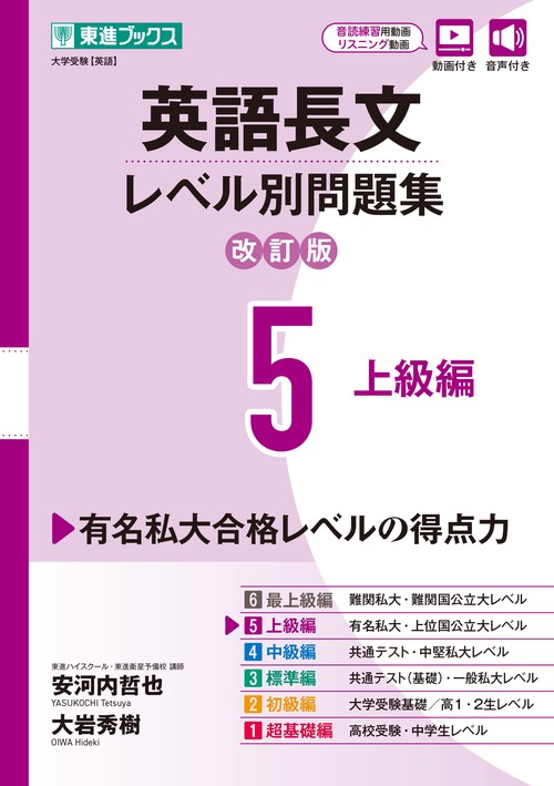 英語長文レベル別問題集⑤ 上級編【改訂版】