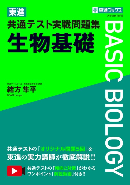 東進 共通テスト実戦問題集 生物基礎