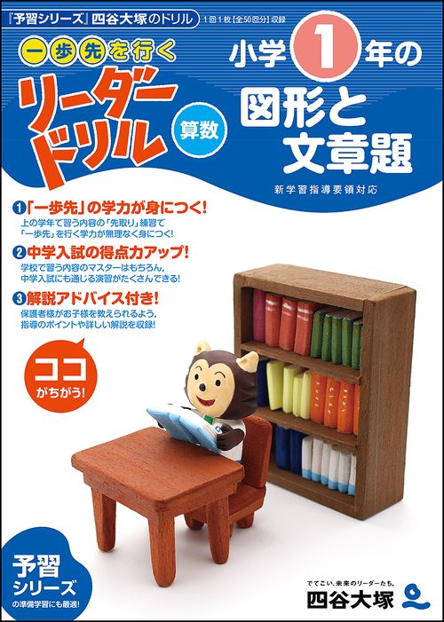 《一歩先を行く》リーダードリル〈算数〉小学１年生の図形と文章題