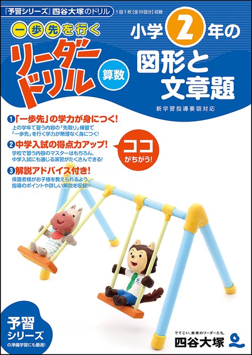 《一歩先を行く》リーダードリル〈算数〉小学２年生の図形と文章題