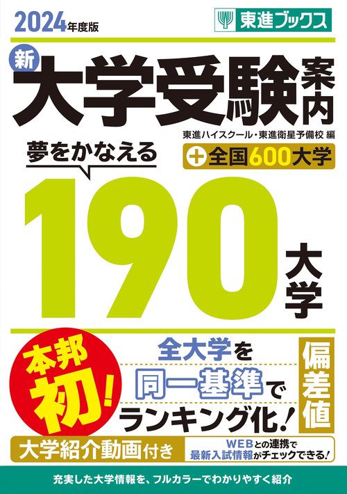 2024年度版 新 大学受験案内　夢をかなえる190大学+全国600大学