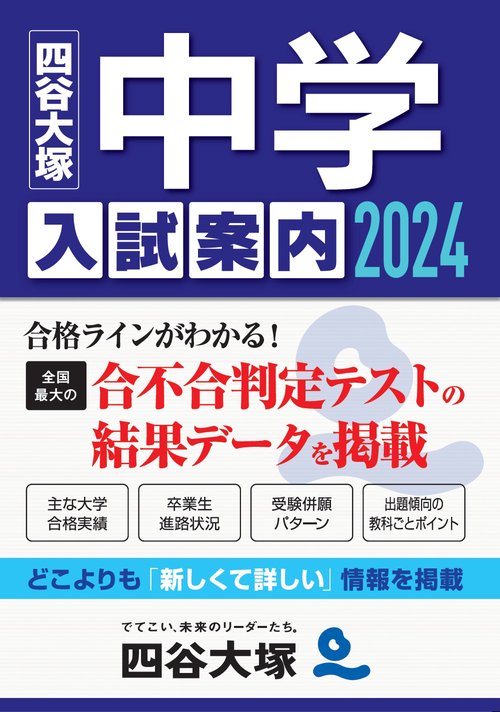 2024 中学入試案内