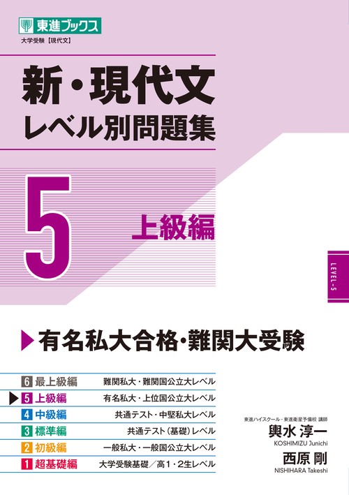 新・現代文レベル別問題集⑤ 上級編