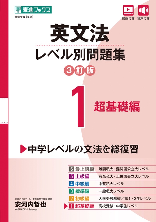 英文法レベル別問題集① 超基礎編【3訂版】
