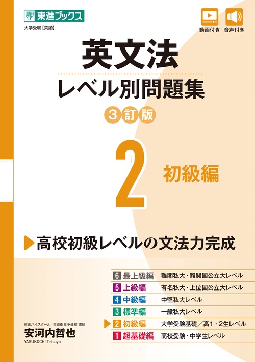英文法レベル別問題集② 初級編【3訂版】