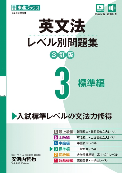 英文法レベル別問題集③ 標準編【3訂版】