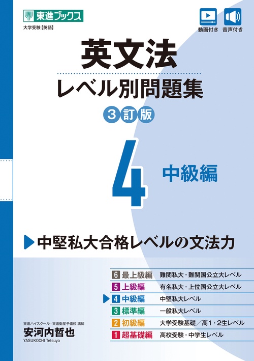 英文法レベル別問題集④ 中級編【3訂版】