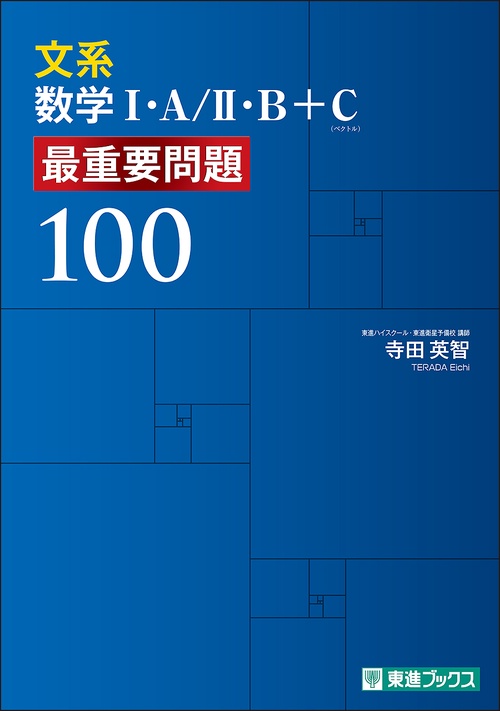 文系数学Ⅰ・Ａ／Ⅱ・Ｂ＋Ｃ　最重要問題100