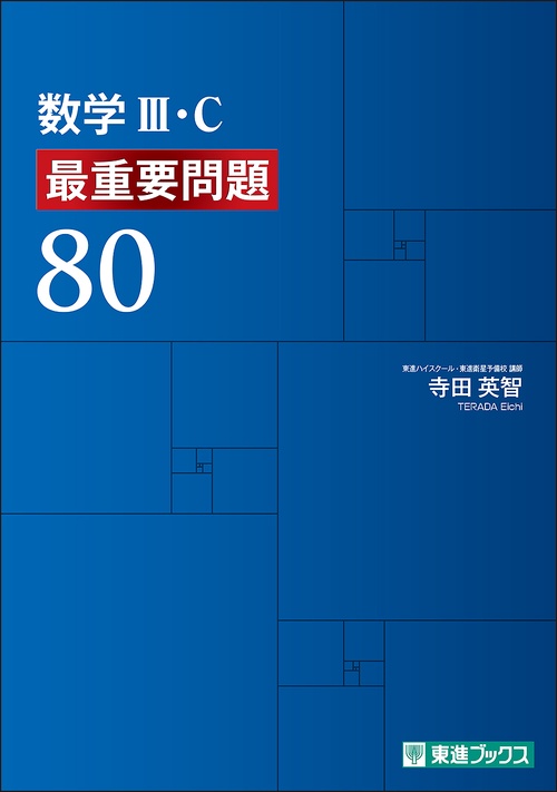 数学Ⅲ・Ｃ　最重要問題80