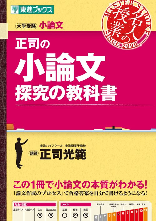 正司の小論文　探究の教科書
