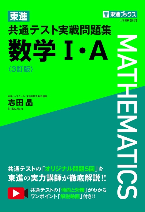 東進 共通テスト実戦問題集 数学Ⅰ・Ａ〈3訂版〉