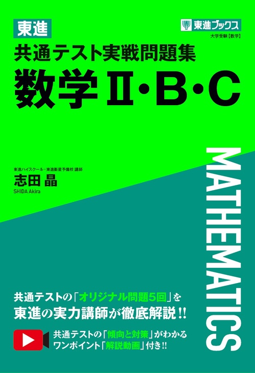 東進 共通テスト実戦問題集 数学Ⅱ・Ｂ・Ｃ