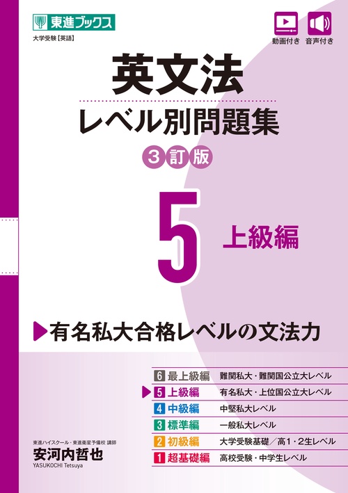 英文法レベル別問題集⑤ 上級編【3訂版】