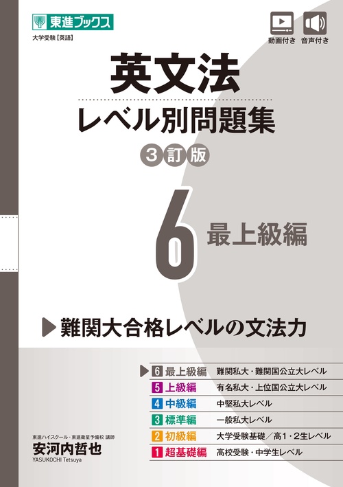 英文法レベル別問題集⑥ 最上級編【3訂版】
