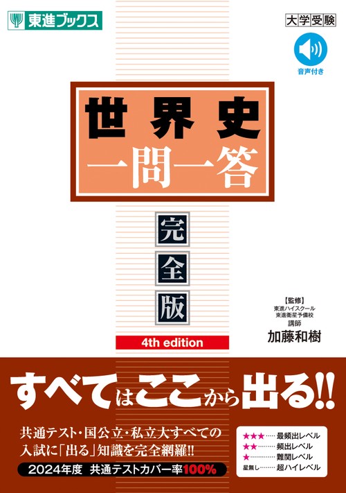世界史一問一答【完全版】4th edition