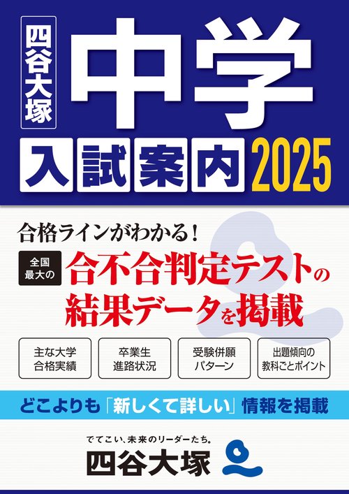 2025 中学入試案内