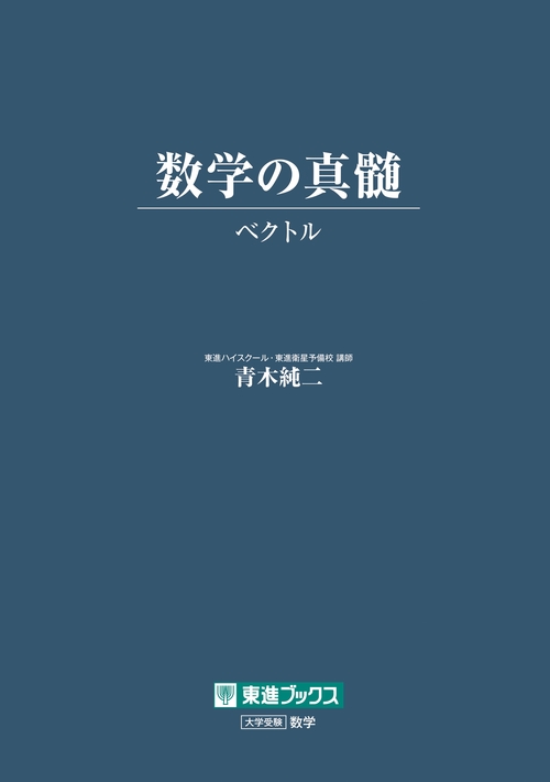 数学の真髄　－ベクトル－