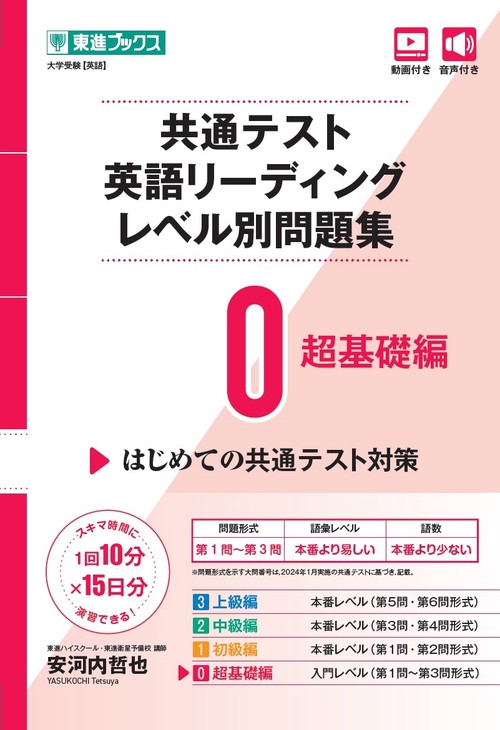 共通テスト英語リーディング レベル別問題集0 超基礎編