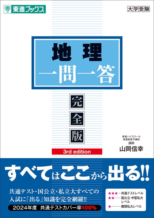 地理一問一答【完全版】3rd edition