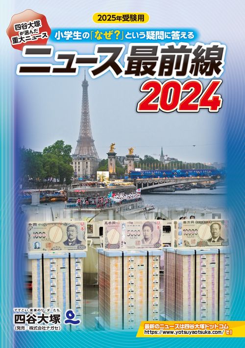 ニュース最前線 2024