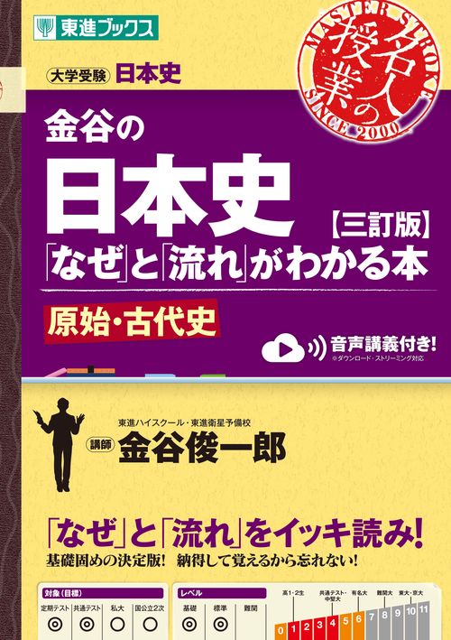 金谷の日本史「なぜ」と「流れ」がわかる本【三訂版】原始・古代史