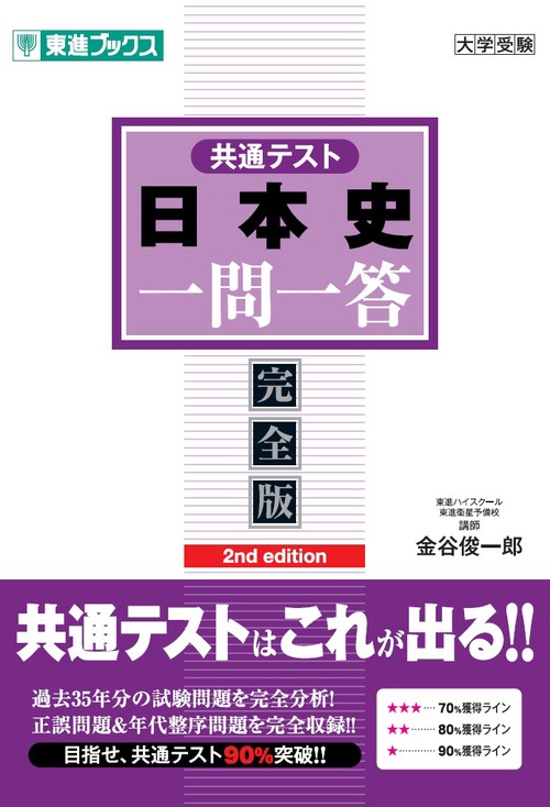 共通テスト日本史一問一答【完全版】2nd edition