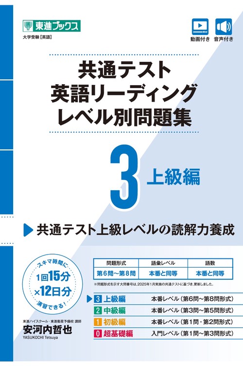 共通テスト英語リーディング レベル別問題集3 上級編