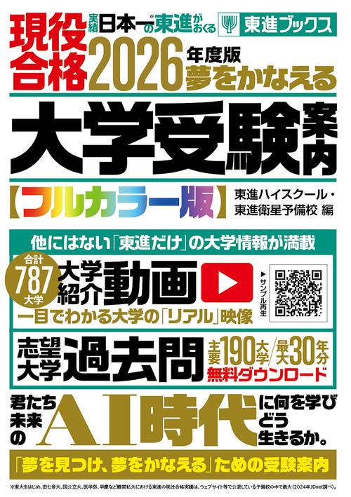 2026年度版　夢をかなえる大学受験案内