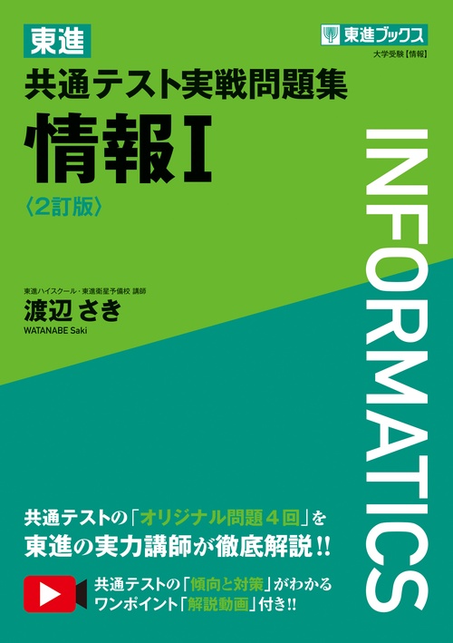東進 共通テスト実戦問題集 情報Ⅰ〈2訂版〉