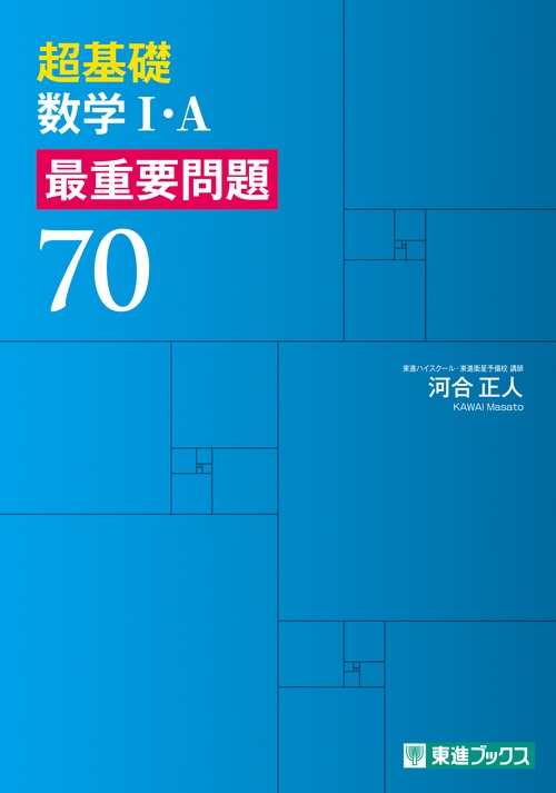 超基礎 数学Ⅰ・Ａ 最重要問題70