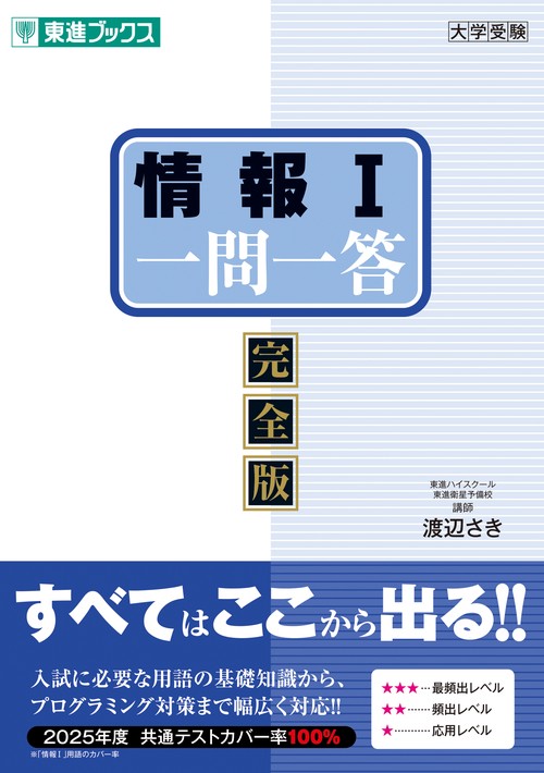 情報Ⅰ一問一答【完全版】