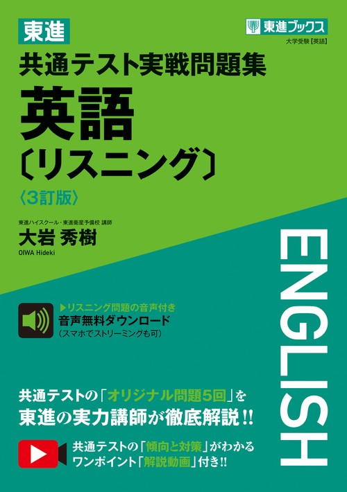 東進 共通テスト実戦問題集 英語〔リスニング〕〈3訂版〉