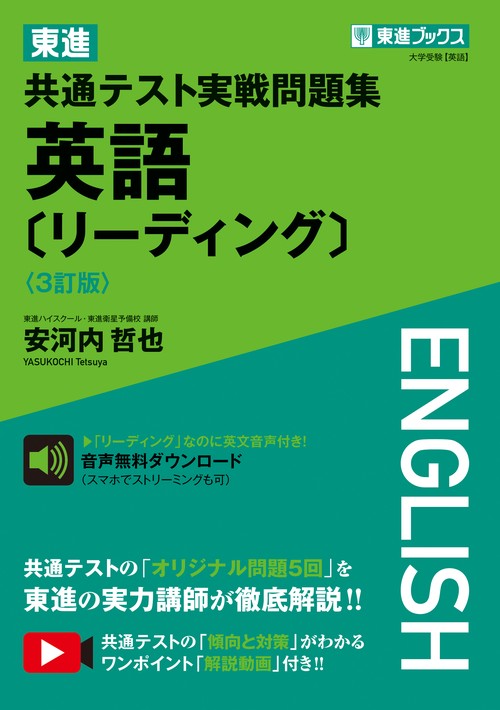 東進 共通テスト実戦問題集 英語〔リーディング〕〈3訂版〉