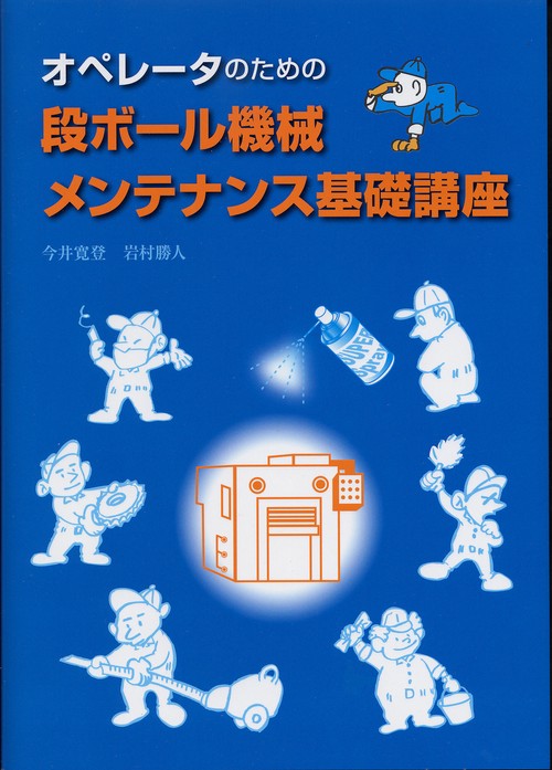 オペレータのための段ボール機械メンテナン