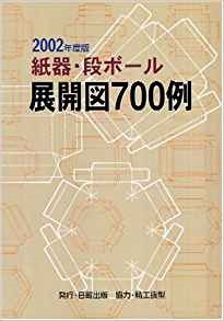 '02 紙器・段ボール展開図700例