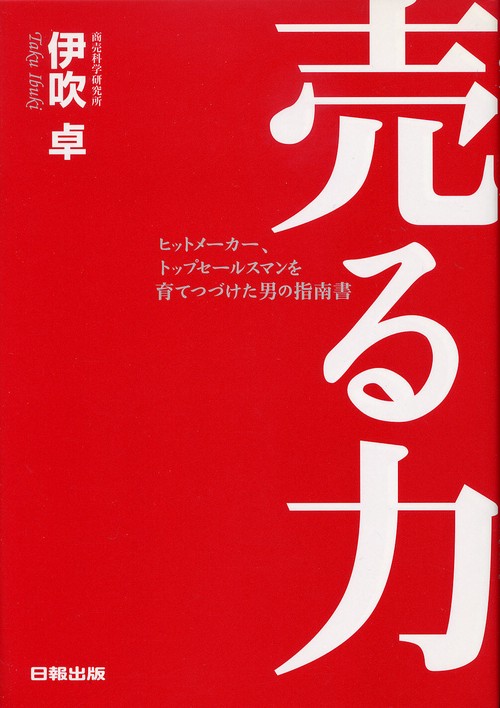 売る力