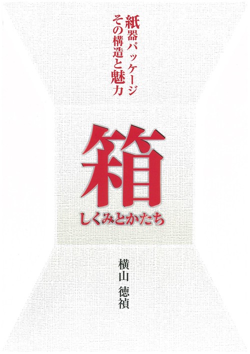 箱 しくみとかたち