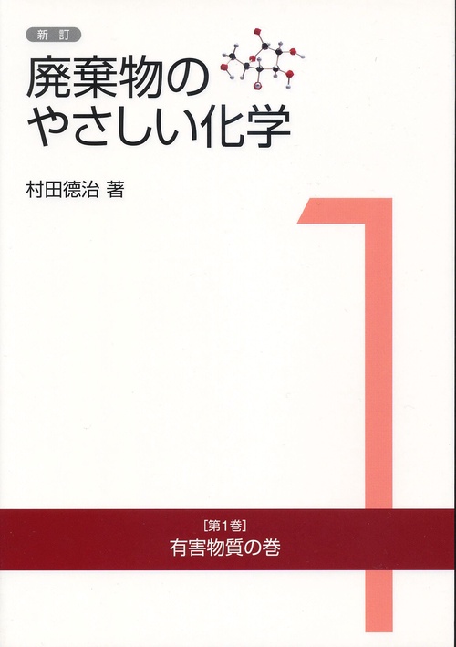 廃棄物のやさしい化学 第1巻