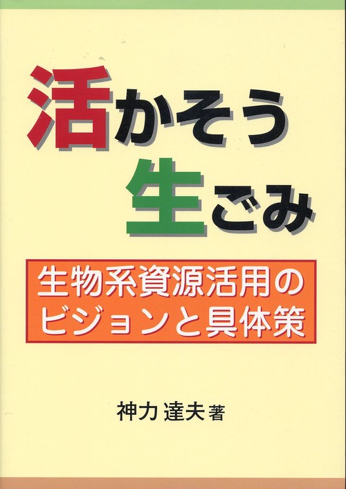 活かそう生ごみ
